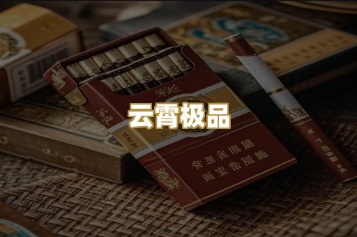 云霄极品