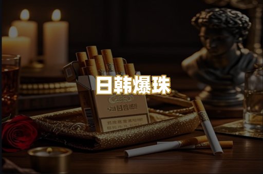 日韩爆珠