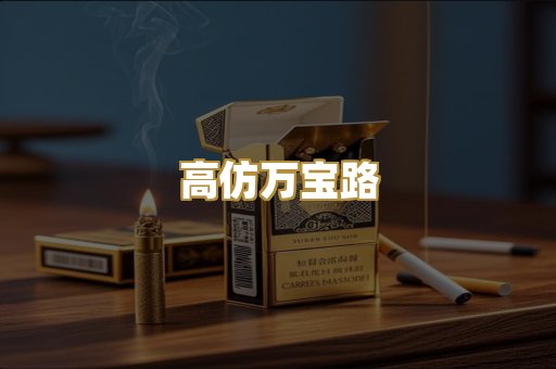 高仿万宝路