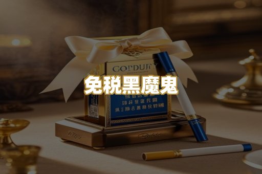 免税黑魔鬼